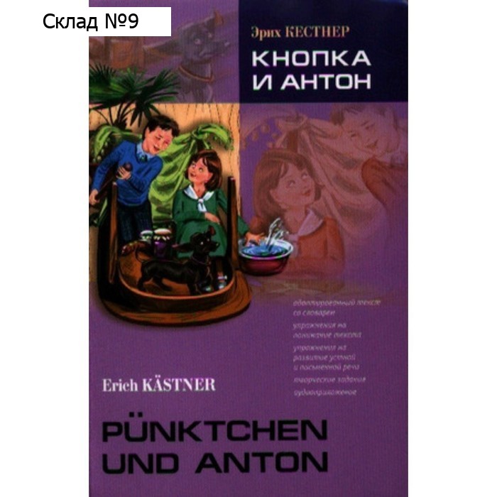LesenMitUbungen Kastner E. Annaluise and Anton. Кнопка и Антон. Книга для чтения на немецком языке, адаптировано. Кестнер Э.