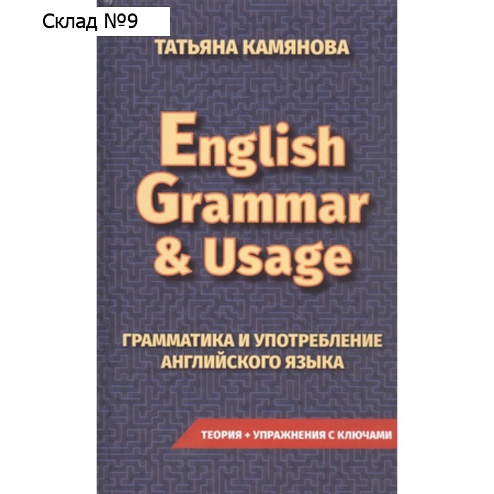 English Grammar&Usage. Английский язык. Грамматика и употребление английского языка. Камянова Т. Г.