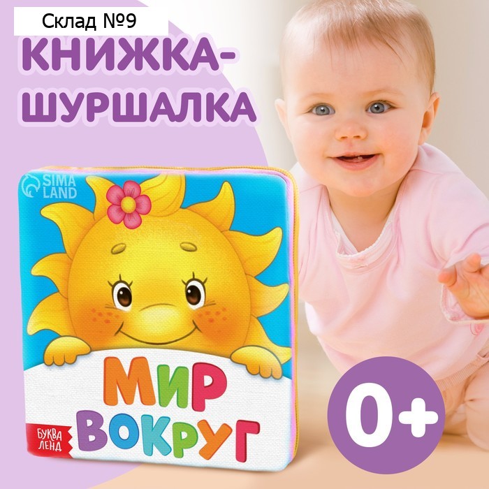 Книжка мягкая «Мир вокруг», 8 × 8 см