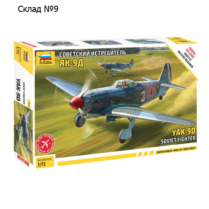 Сборная модель-самолёт «Советский истребитель Як-9Д» Звезда, 1/72, (7313)