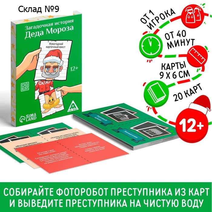 Новогодний квест «Новый год: Загадочная история Деда Мороза», 20 карт, 12+