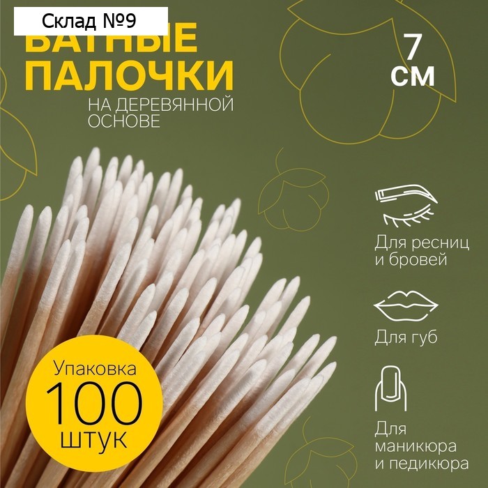 Ватные палочки на деревянной основе, заострённые, 7 см, 100 шт.