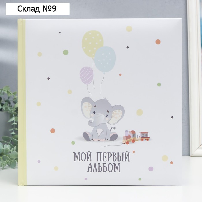 Фотоальбом "Мой первый альбом" 29х29 см. 30 л., детский иллюстрированный, в коробке