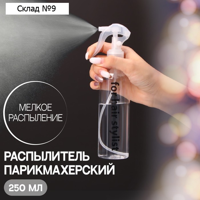 Распылитель парикмахерский, 250 мл, цвет прозрачный