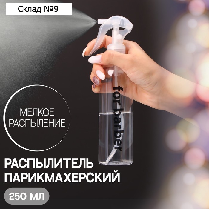 Распылитель парикмахерский «Barber», 250 мл, цвет прозрачный