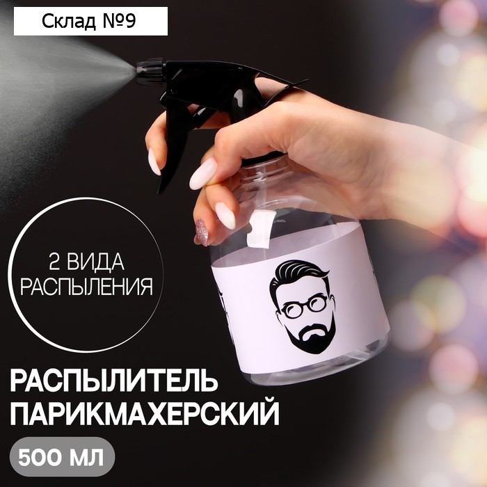 Распылитель парикмахерский «Man», 500 мл, цвет прозрачный