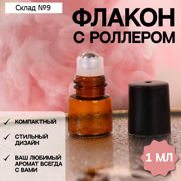 Флакон стеклянный для парфюма, с металлическим роликом, 1 мл, цвет коричневый/чёрный
