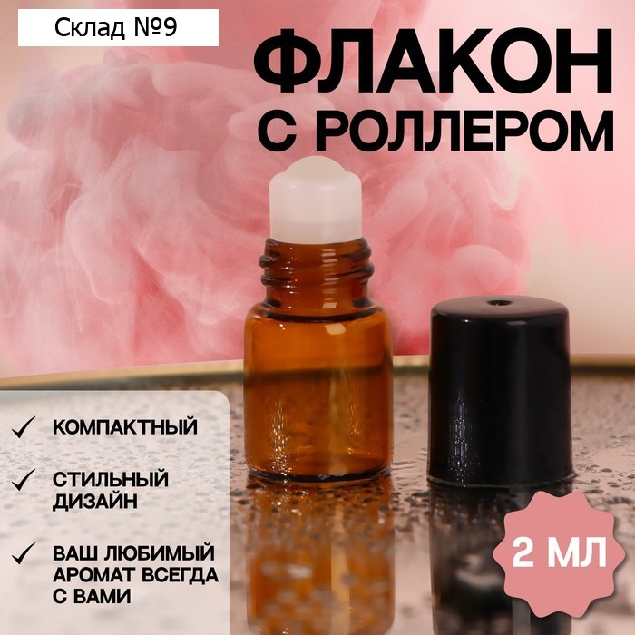 Флакон стеклянный для парфюма, со стеклянным роликом, 2 мл, цвет коричневый/чёрный