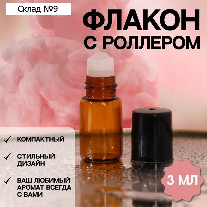 Флакон для парфюма, со стеклянным роликом, 3 мл, цвет коричневый/чёрный