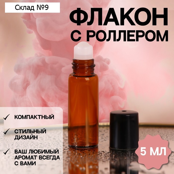 Флакон для парфюма, со стеклянным роликом, 5 мл, цвет коричневый/чёрный