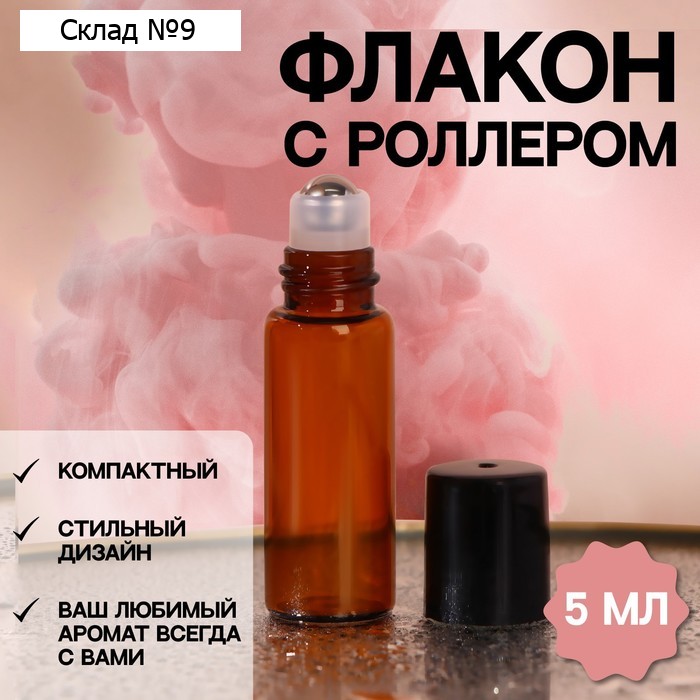 Флакон стеклянный для парфюма, с металлическим роликом, 5 мл, цвет коричневый/чёрный