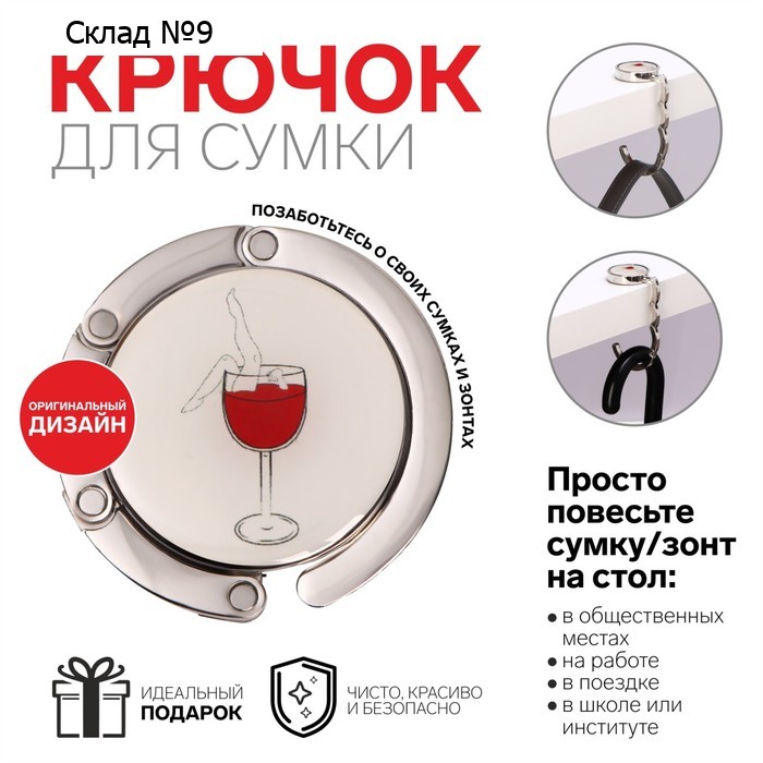 Крючок для сумки и зонта «Бокал», раскладной, 15 кг, d 4,5 см