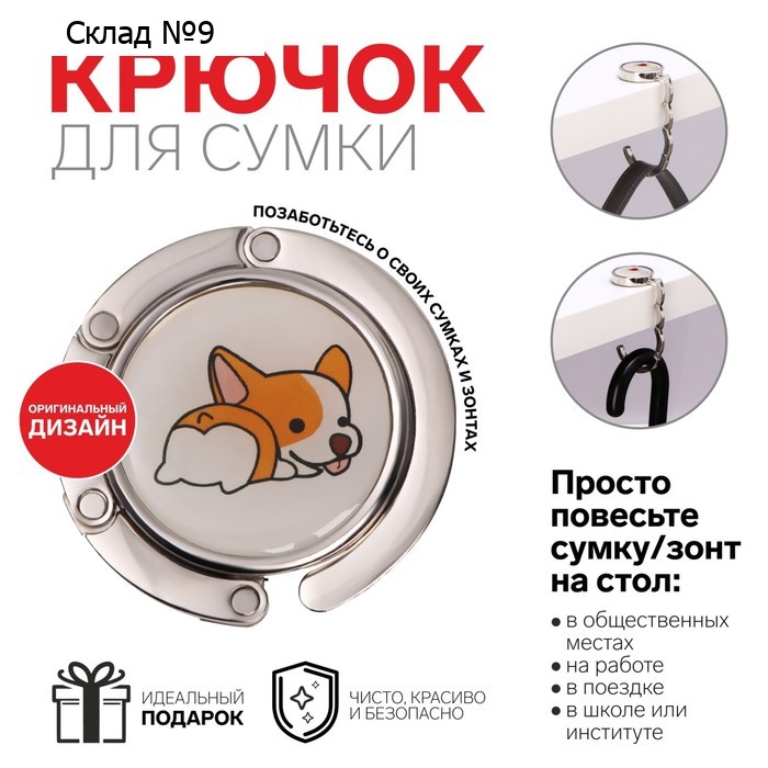 Крючок для сумки и зонта «Корги», раскладной, 10 кг, d 4,5 см