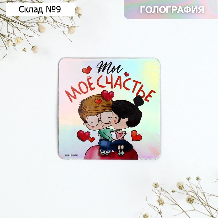 Магнит на холодильник «Ты мое счастье», голография, 7 х 7 см
