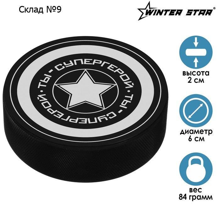 Шайба хоккейная Winter Star «Супергерой», детская, d=6 см