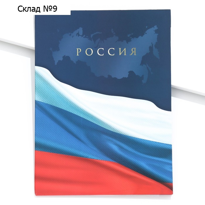 Папка для документов "Россия" триколор, 23,5х31,3см