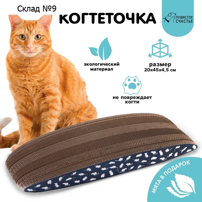 Когтеточка из картона с кошачьей мятой «Мышки», 45 см х 19,5 см х 4,5 см