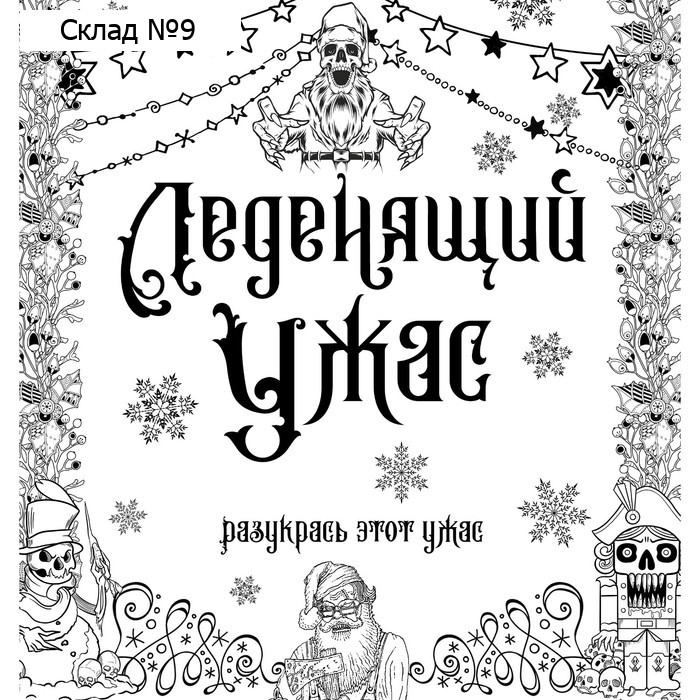 Леденящий ужас. Разукрась этот ужас