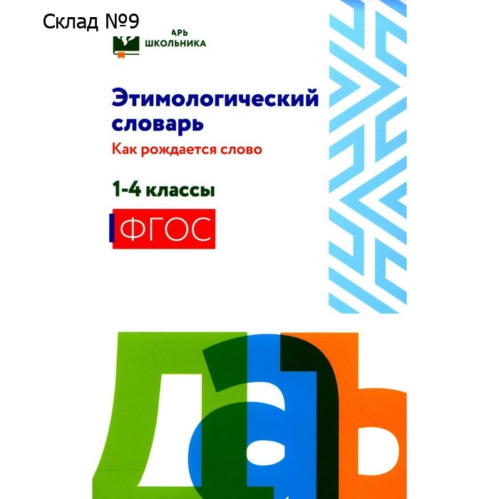Этимологический словарь: как рождается слово. 1-4 класс. Амелина Е.В.