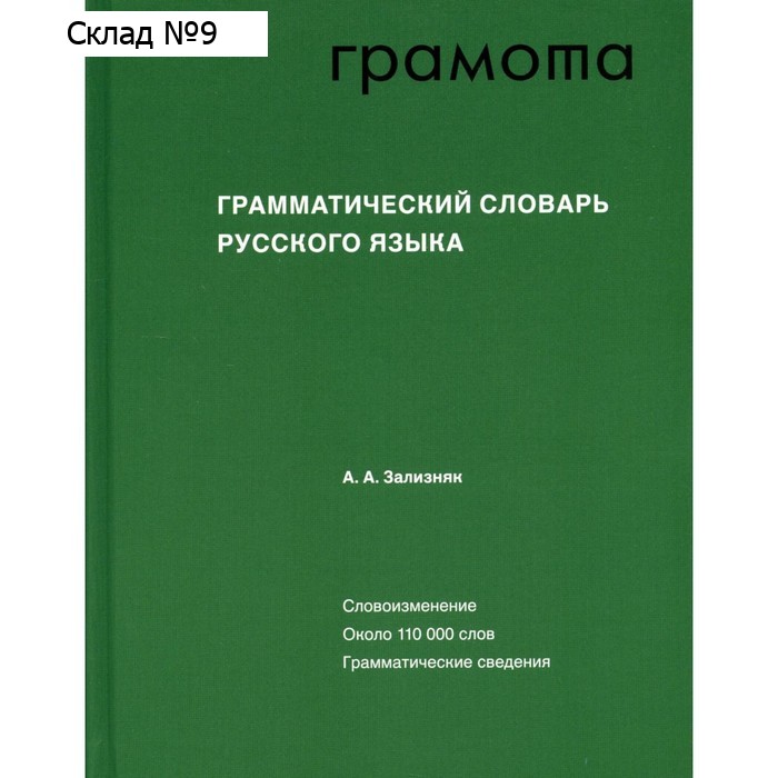 Грамматический словарь русского языка: Словоизменение, 6-е издание, стереотипное. Зализняк А.А.