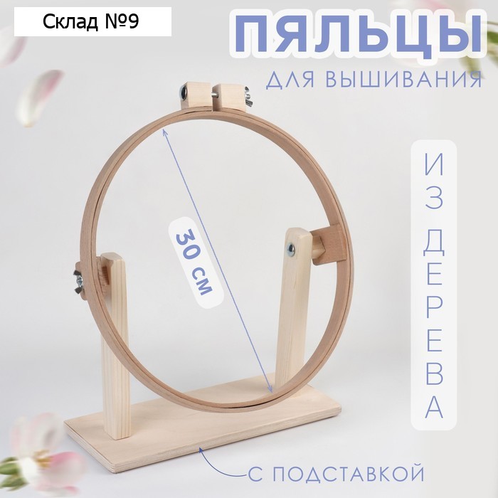 Пяльцы настольные, d = 30 см, с подставкой
