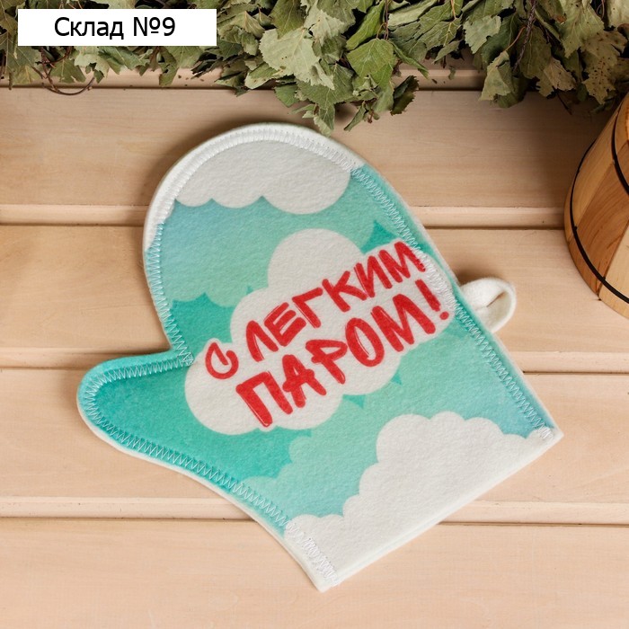 Рукавица для бани "С легким паром!"