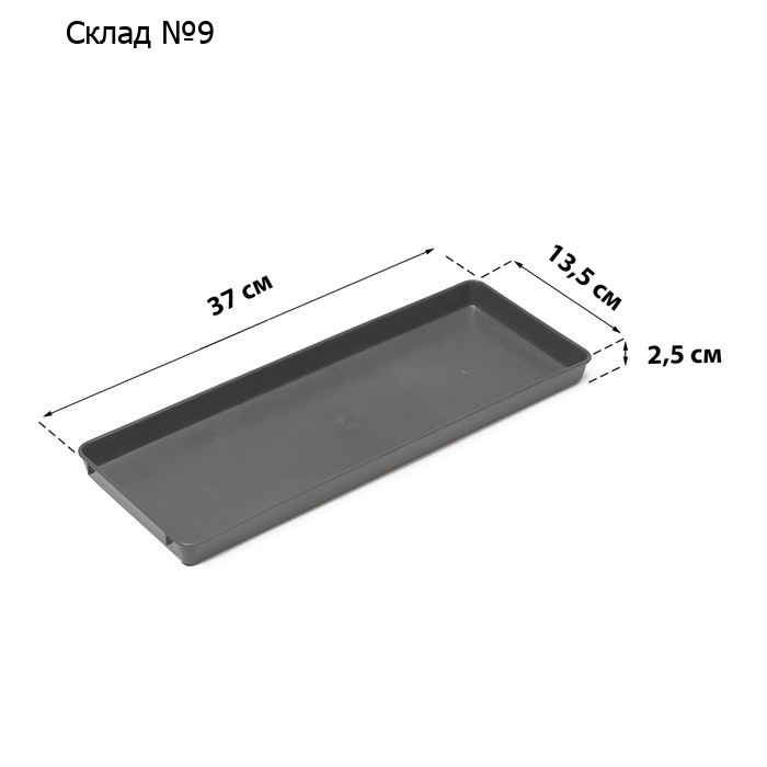 Поддон для рассады, 37 × 13 × 2,5 см, пластик, серый