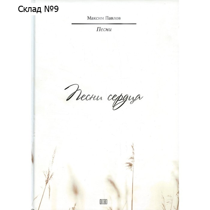 Песни сердца. Павлов М.И.