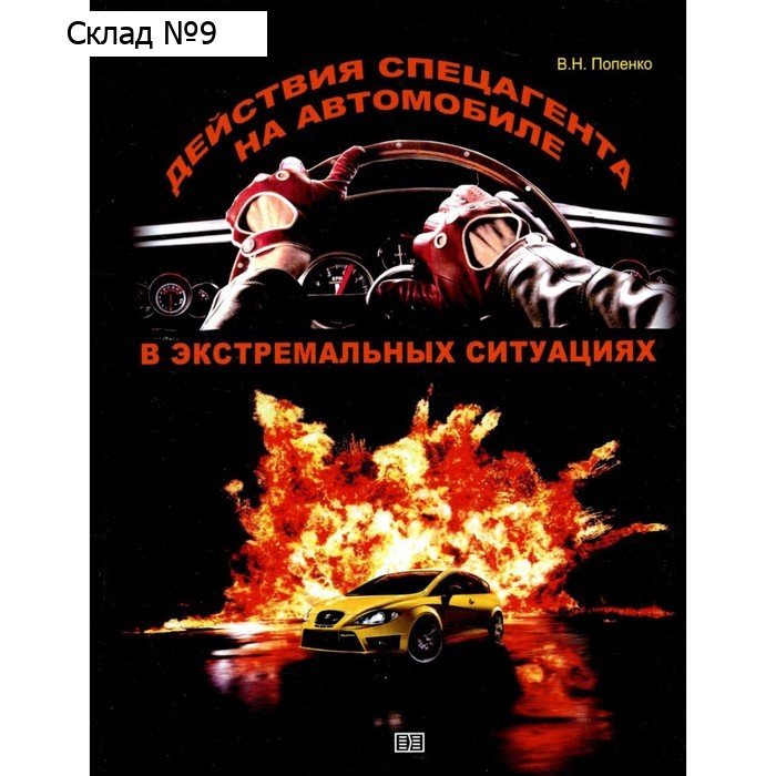 Действия спецагента на автомобиле в экстремальных ситуаций. Попенко В.Н.
