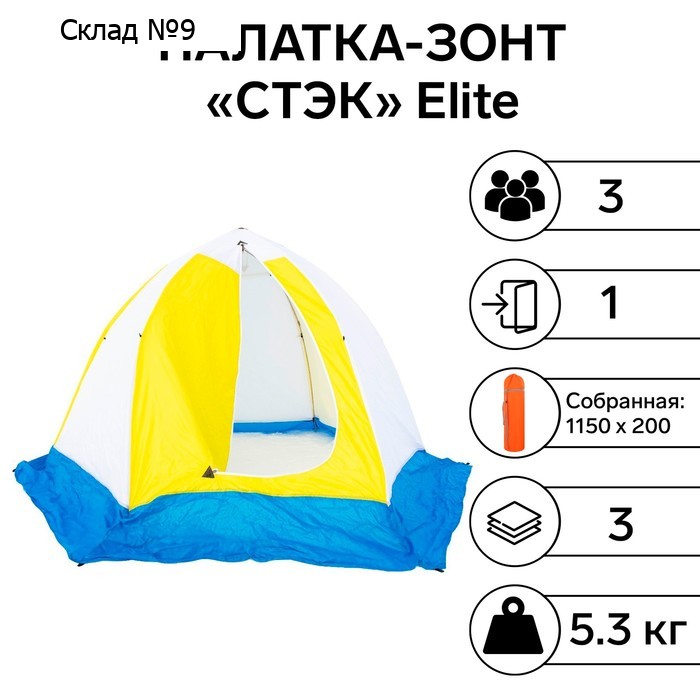 Палатка зимняя "СТЭК" Elite 3-местная, трехслойная, дышащая