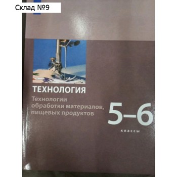 Технология. 6 Класс. Технологии Ведения Дома. 5-Е Здание. ФГОС.