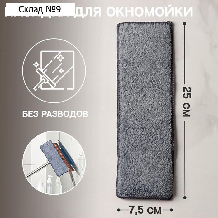 Сменная насадка для окномойки Raccoon «Кармашки», микрофибра, 25×7.5 см