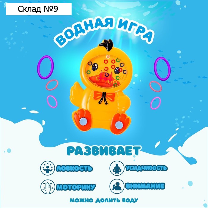 Водная игра с колечками «Утёнок», виды МИКС
