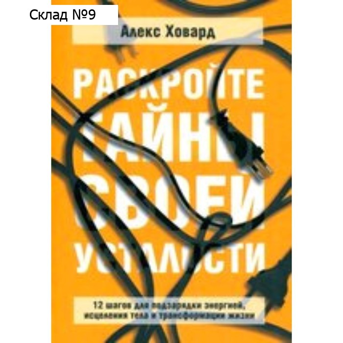 Раскройте тайны своей усталости 12 шагов для подзарядки энергией, исцеления тела. Ховард А.