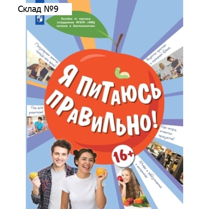 Я питаюсь правильно! Онищенко Г.Г.