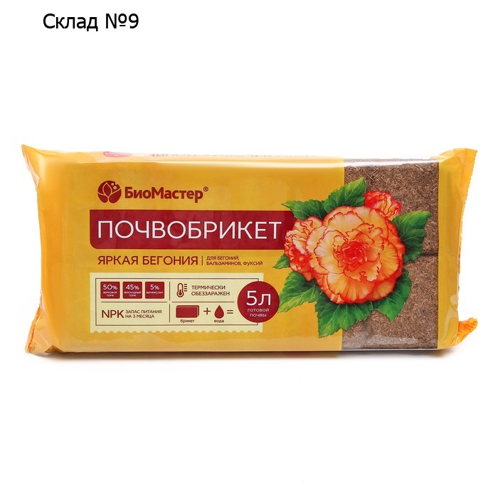 Почвобрикет Яркая бегония, БиоМастер, 5 л