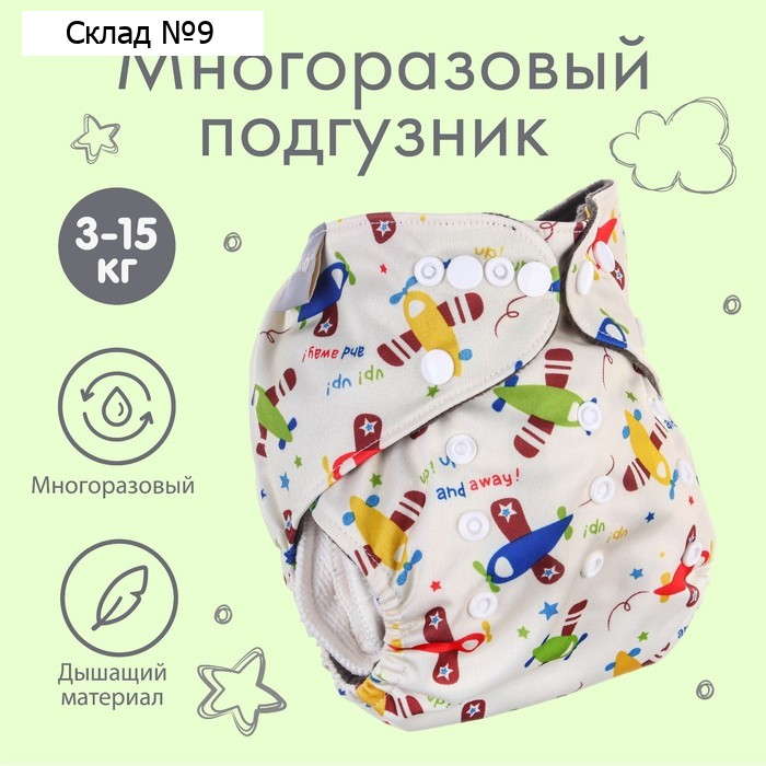 Многоразовый подгузник Крошка Я «Самолеты», 3-15 кг, угольно-бамбуковая ткань, разноцветный