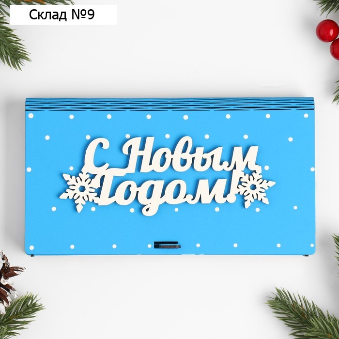 Купюрница "С новым годом", синяя, МДФ, 19х10,5х2,5 см