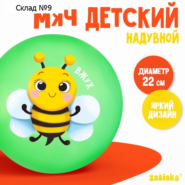 Мяч детский ZABIAKA «Пчёлка», d=22 см