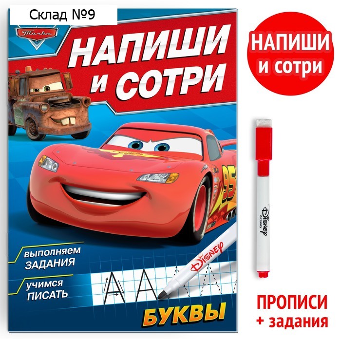 Книга многоразовая «Напиши и сотри. Буквы», 16 стр., маркер, Тачки