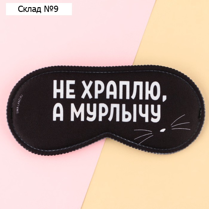 Маска для сна SVOBODA VOLI «Мурлычу», 19,3 х 9,5 см, чёрная
