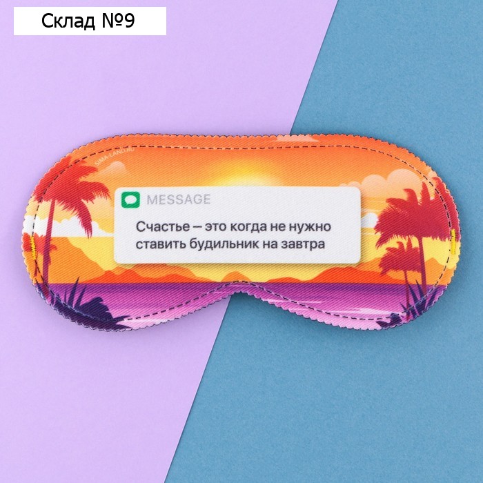 Маска для сна «Счастье», 19.3 х 9.5 см, цвет оранжевый
