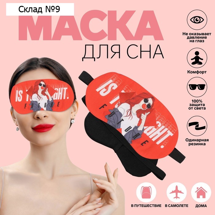 Маска для сна «ЧИКИ», 19 × 9,5 см, резинка одинарная, цвет МИКС