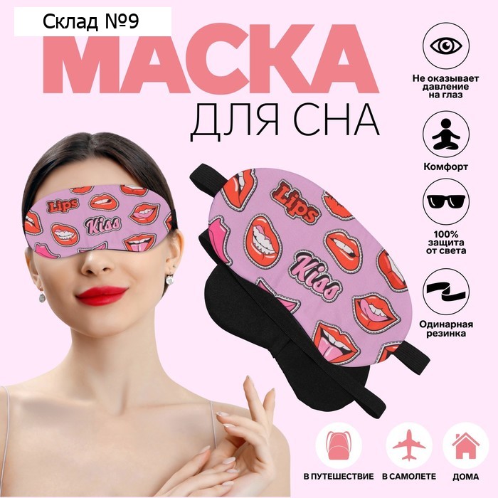 Маска для сна «ГУБКИ», 19 × 9,5 см, резинка одинарная, цвет МИКС