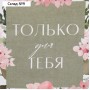 Пакет подарочный без ручек «Только для тебя», 10 × 19.5 × 7 см