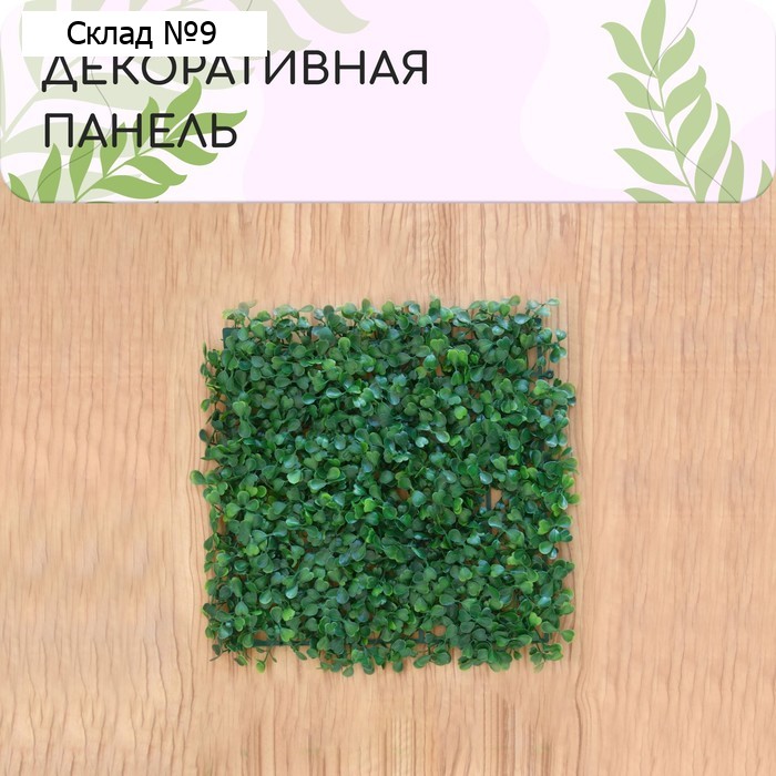 Декоративная панель, 25×25 см, «Мокрица», Greengo