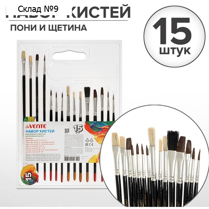 Набор кистей Пони и Щетина deVENTE 15 штук (круглые №: 1, 2, 3, 4, 5; плоские № 1/2, 1/4, 4, 8)