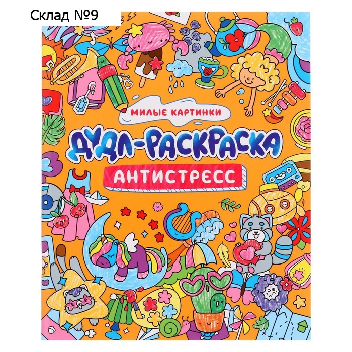 Дудл-раскраска антистресс «Милые картинки», 32 страницы