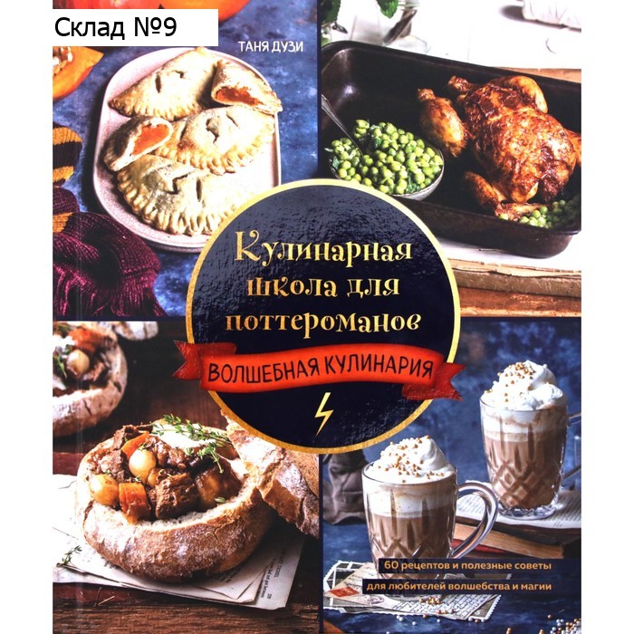 Кулинарная школа для поттероманов. 60 рецептов и полезные советы для любителей волшебства и магии. Дузи Т.