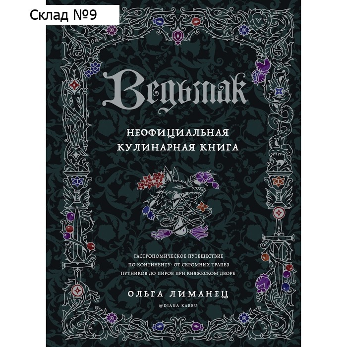 Ведьмак. Неофициальная кулинарная книга. Лиманец О.В.